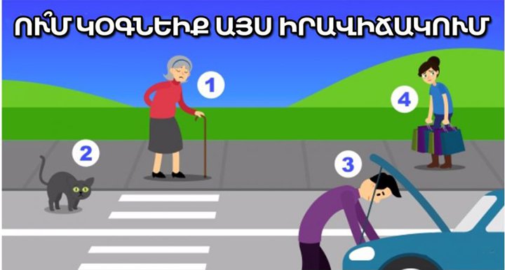 ԹԵՍՏ. Ո՞ւմ կօգնեիք այս իրավիճակում. պատասխանը շատ բան կբացահայտի ձեր անհատականության մասին