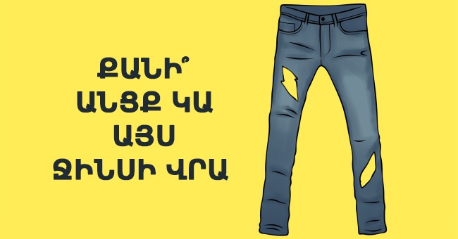 Այս ջինսի վրա քանի՞ անցք կա. մարդկանց միայն 5%-ը կարողանում ճիշտ պատասխան տալ