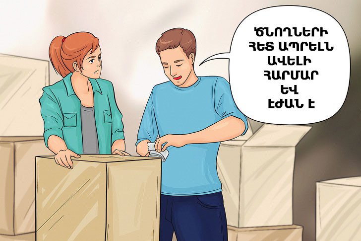 10 քայլ, որոնց դիմելիս դուք քաջալերում եք ձեր անարժան զուգընկերոջը