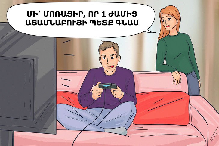 10 քայլ, որոնց դիմելիս դուք քաջալերում եք ձեր անարժան զուգընկերոջը