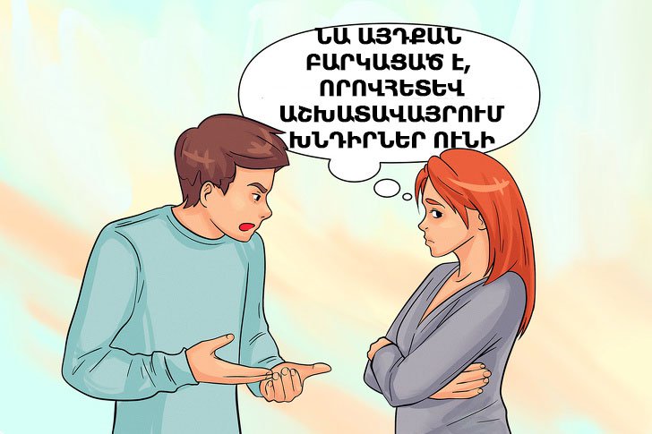 10 քայլ, որոնց դիմելիս դուք քաջալերում եք ձեր անարժան զուգընկերոջը