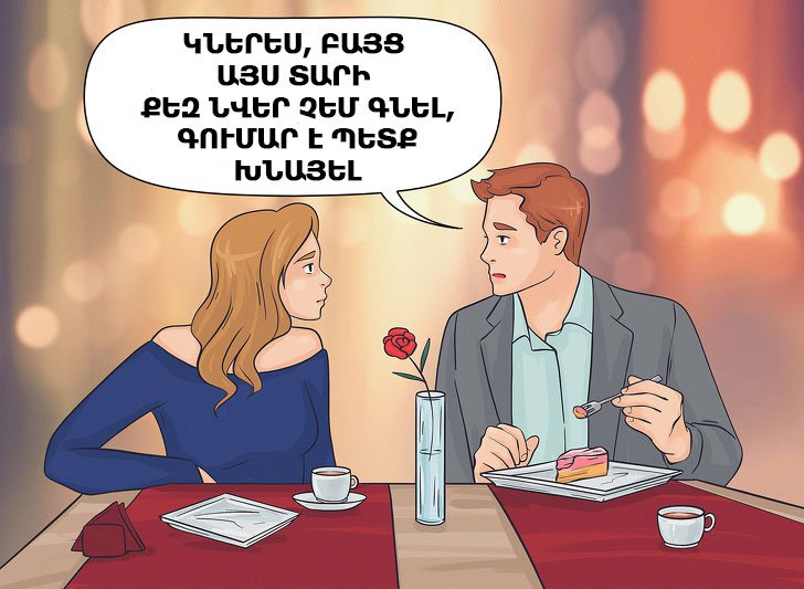 10 քայլ, որոնց դիմելիս դուք քաջալերում եք ձեր անարժան զուգընկերոջը