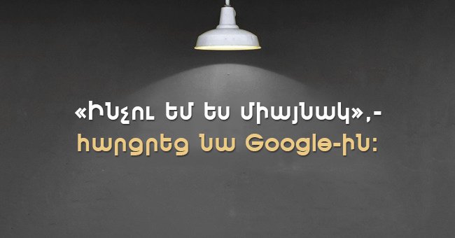 Մեկ տողանոց 18 պատմվածք, որոնք ավելի շատ բան կպատմեն, քան հաստափոր վեպերը