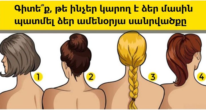 Պատրա՞ստ եք իմանալ, թե ինչ հետաքրքիր բաներ է ձեր մասին պատմում ձեր ամենօրյա սանրվածքը