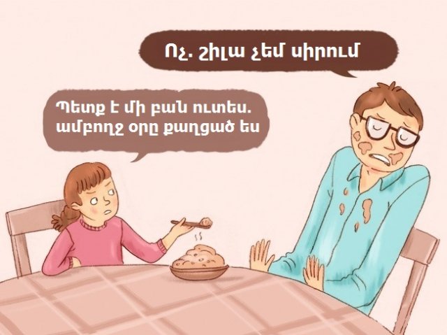 Ի՞նչ կլիներ, եթե ծնողները իրենց երեխայի պես պահեին. 10 զվարճալի նկարազարդում