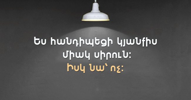 Մեկ տողանոց 18 պատմվածք, որոնք ավելի շատ բան կպատմեն, քան հաստափոր վեպերը