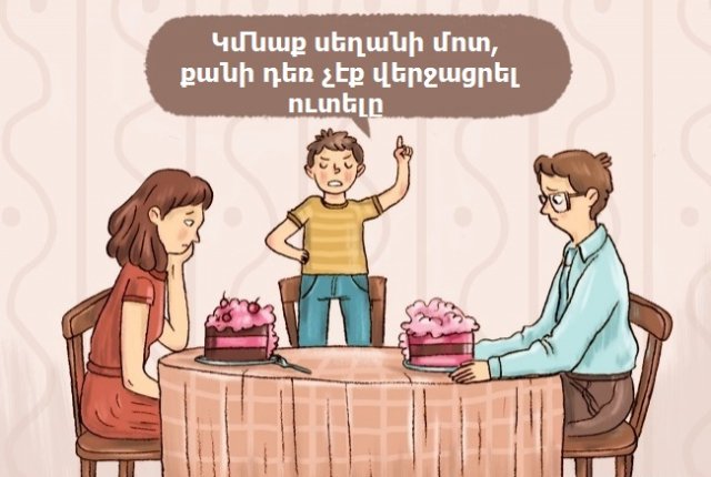 Ի՞նչ կլիներ, եթե ծնողները իրենց երեխայի պես պահեին. 10 զվարճալի նկարազարդում