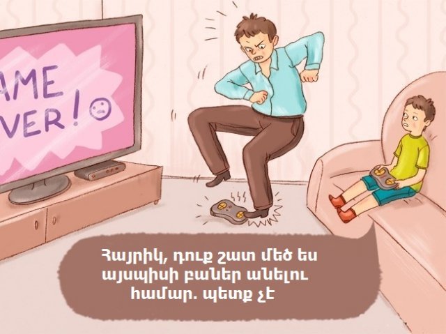 Ի՞նչ կլիներ, եթե ծնողները իրենց երեխայի պես պահեին. 10 զվարճալի նկարազարդում