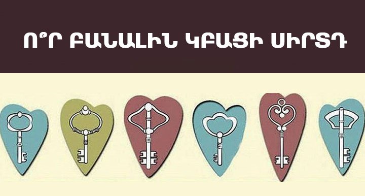ԹԵՍՏ․ ընտրե՛ք ձեր սրտի բանալին և իմացե՛ք ձեր հոգու բոլոր գաղտնիքները
