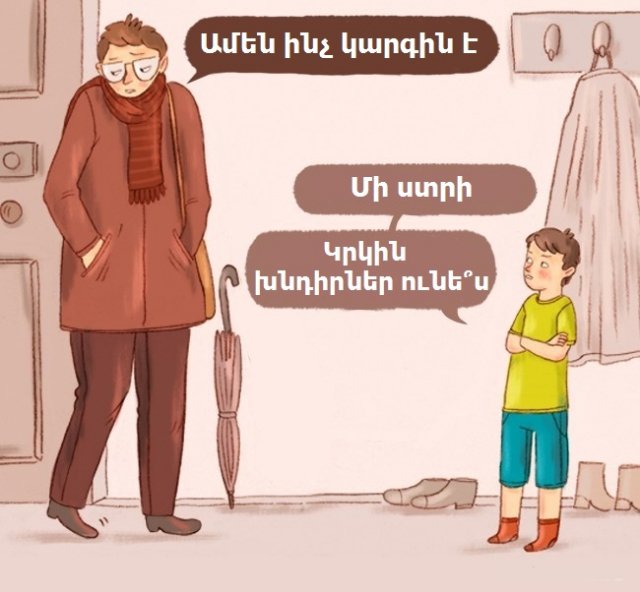 Ի՞նչ կլիներ, եթե ծնողները իրենց երեխայի պես պահեին. 10 զվարճալի նկարազարդում