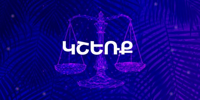 Կենդանակերպի 6 նշան, որոնք հեշտությամբ են վստահում