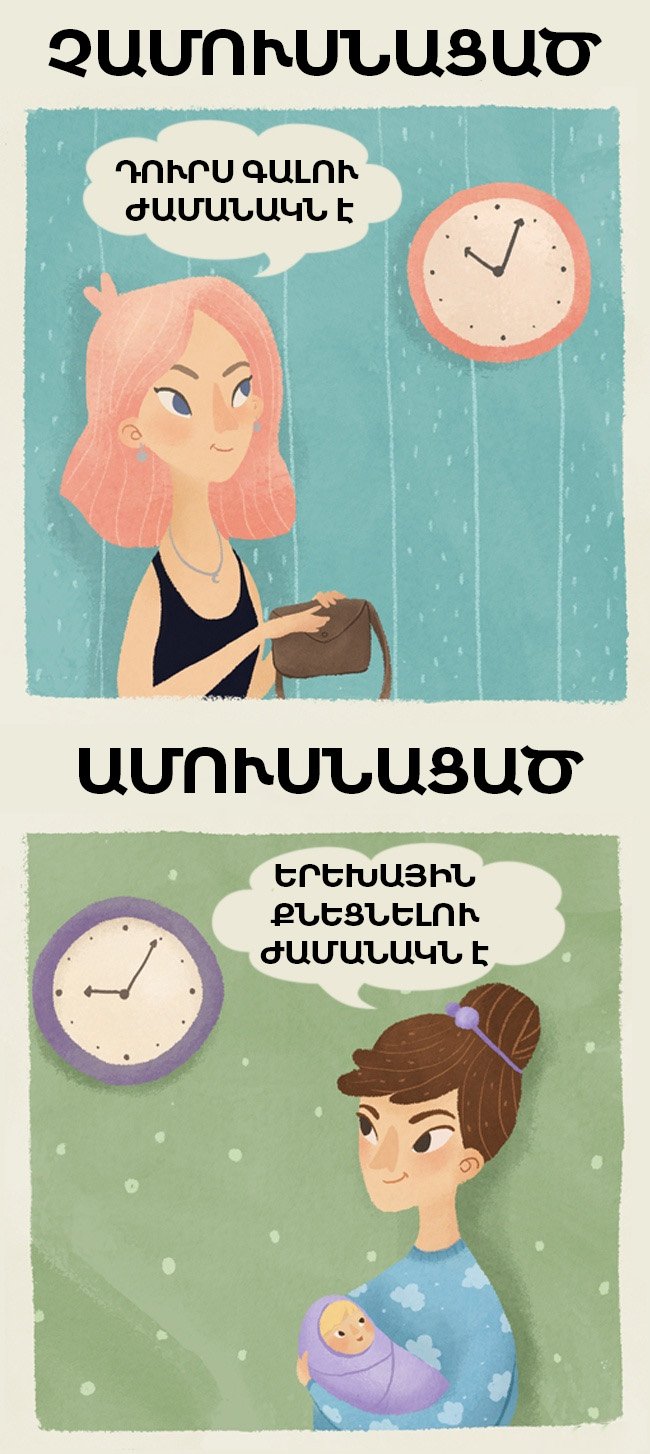 Նկարզարդումներ, որոնք արտացոլում են ամուսնացած և չամուսնացած աղջկա տարբերությունները