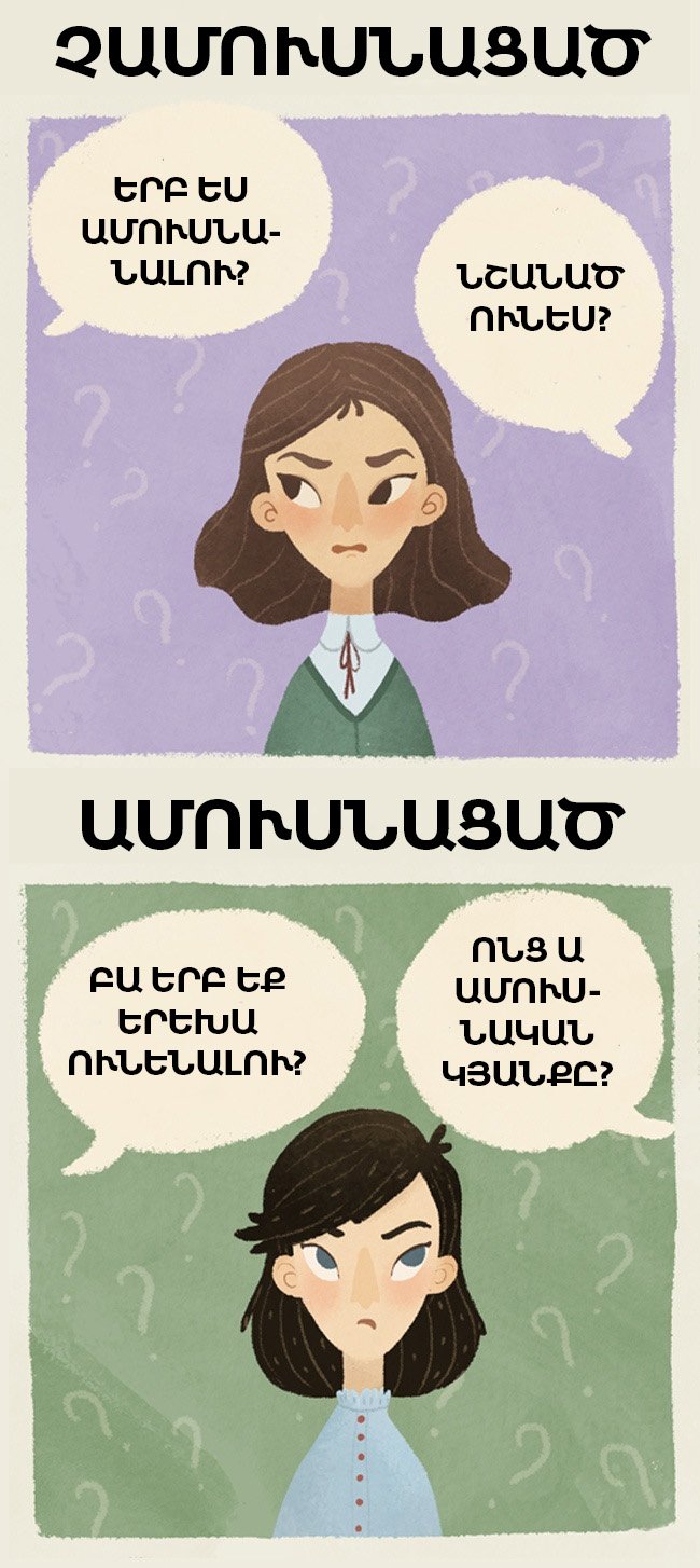 Նկարզարդումներ, որոնք արտացոլում են ամուսնացած և չամուսնացած աղջկա տարբերությունները