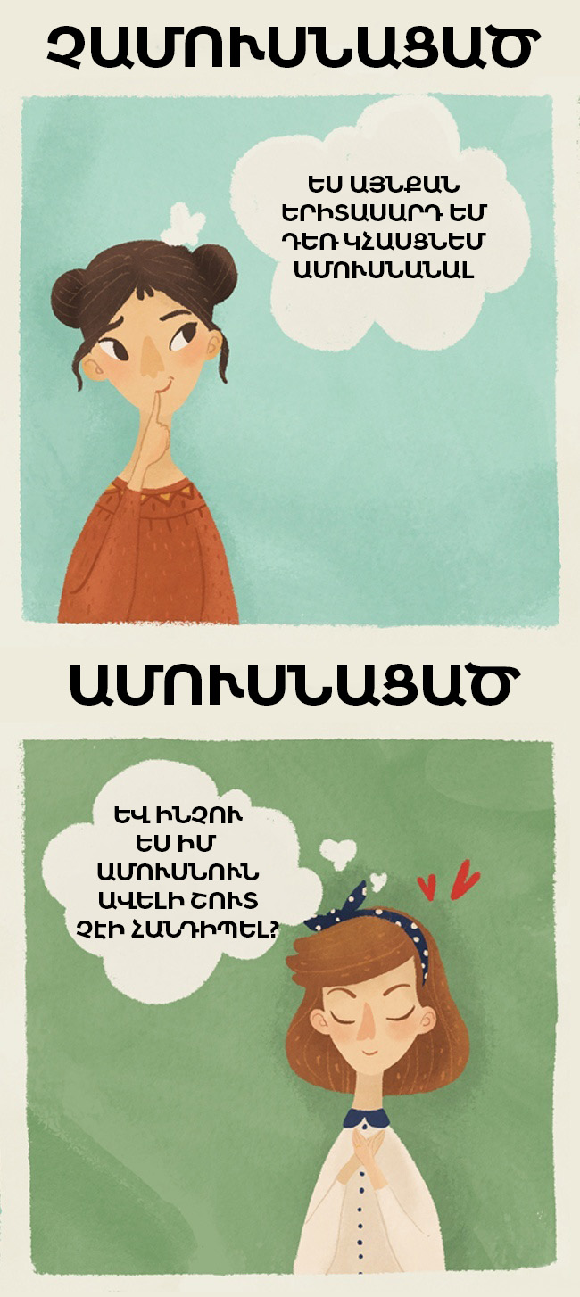Նկարզարդումներ, որոնք արտացոլում են ամուսնացած և չամուսնացած աղջկա տարբերությունները