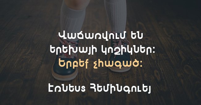 Մեկ տողանոց 18 պատմվածք, որոնք ավելի շատ բան կպատմեն, քան հաստափոր վեպերը