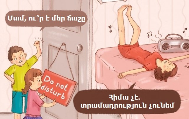 Ի՞նչ կլիներ, եթե ծնողները իրենց երեխայի պես պահեին. 10 զվարճալի նկարազարդում
