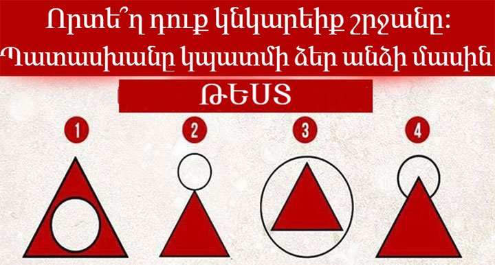 Թեստ․ Որտե՞ղ դուք կնկարեիք շրջանը․ Պատասխանը կպատմի ձեր անձի մասին