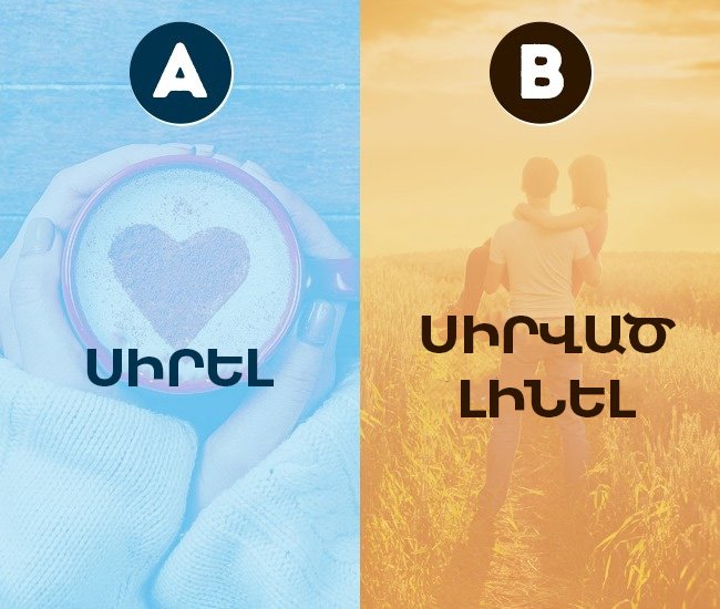 Հոգեբանական թեստ. սրանք աշխարհի ամենաբարդ ընտրություններն են, կատարեք դրանք և բացահայտեք ձեզ