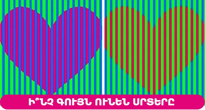 Տեսողական պատրանք. ի՞նչ գույն ունեն սրտերը