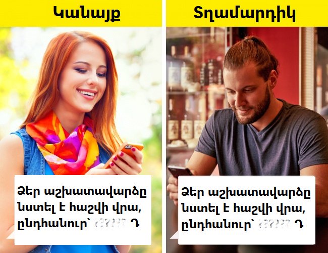 14 նկար, թե որքան տարբեր են կանայք ու տղամարդիկ․ համաձայնվեք, որ այդպես է