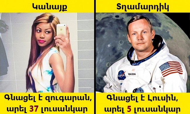14 նկար, թե որքան տարբեր են կանայք ու տղամարդիկ․ համաձայնվեք, որ այդպես է
