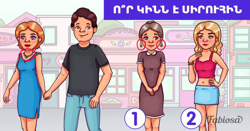 Կինը կասկածում է, որ ամուսինը սիրուհի ունի. ինչ եք կարծում, ո՞ր մեկն է նա