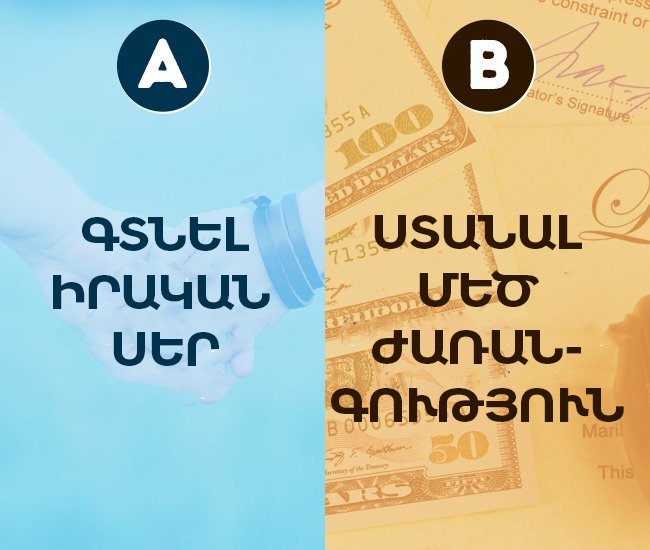 Հոգեբանական թեստ. սրանք աշխարհի ամենաբարդ ընտրություններն են, կատարեք դրանք և բացահայտեք ձեզ