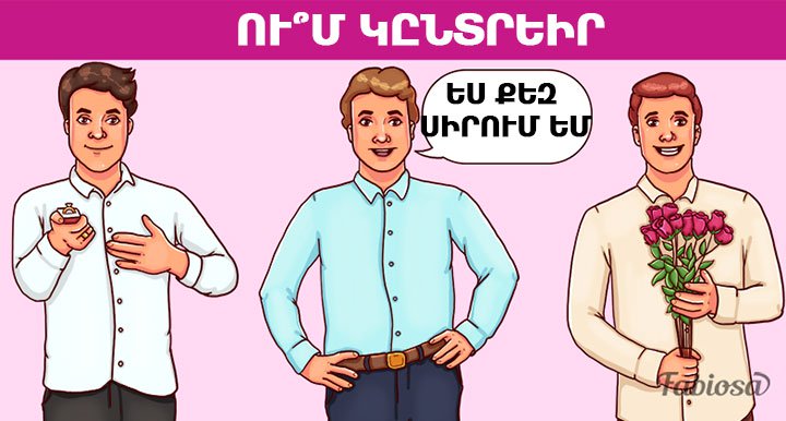 Դիտողականությունը ստուգող հանելուկ. ո՞ւմ ընտրի աղջիկը որպես կյանքի հուսալի ընկեր