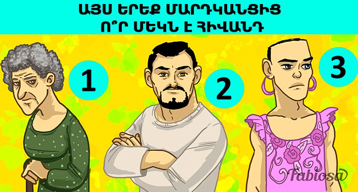 Տրամաբանական խնդիր. այս երեք մարդկանցից ո՞ր մեկն է հիվանդ