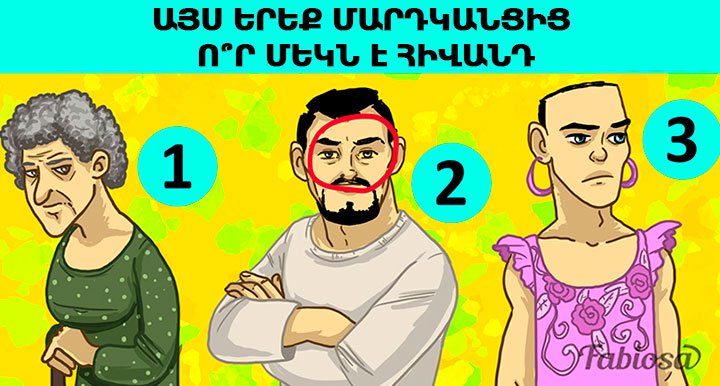 Տրամաբանական խնդիր. այս երեք մարդկանցից ո՞ր մեկն է հիվանդ