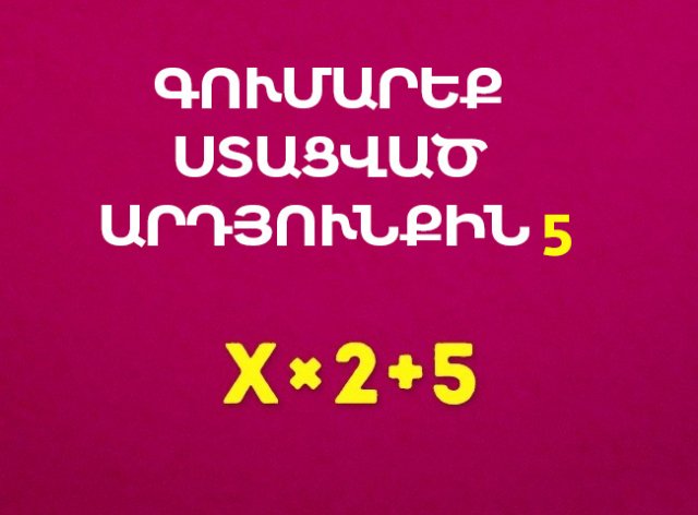 Թեստ. Մենք անսխալ կգուշակենք ձեր ճշգրիտ տարիքը