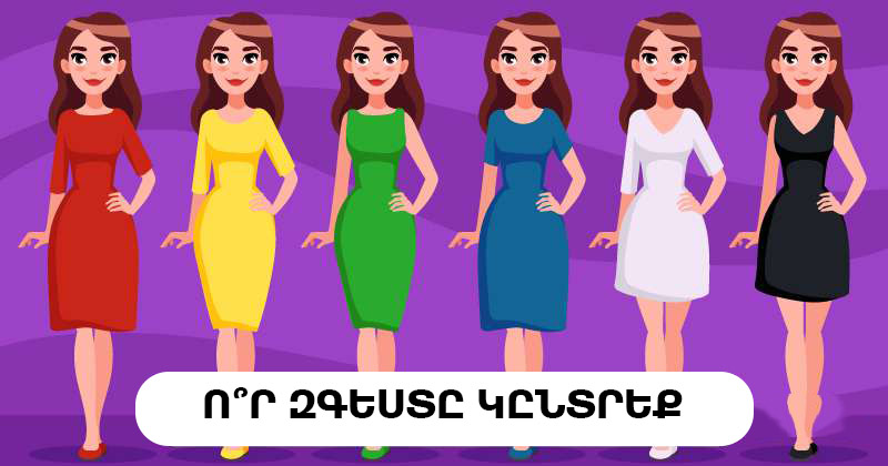 Որ զգեստը կընտրեք. պատասխանը կհուշի ձեր էմոցիոնալ վիճակի մասին