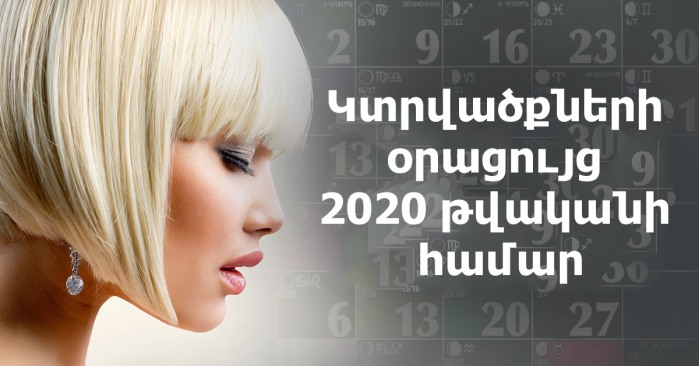 Տատիկը արդեն քառասուն տարի է, ինչ մազերը կտրում է լուսնային օրացույցով: Նրա մազերին նախանձում են բոլոր աղջիկները։ Օրացույցը տպե՛ք և պահե՛ք ձեզ մոտ