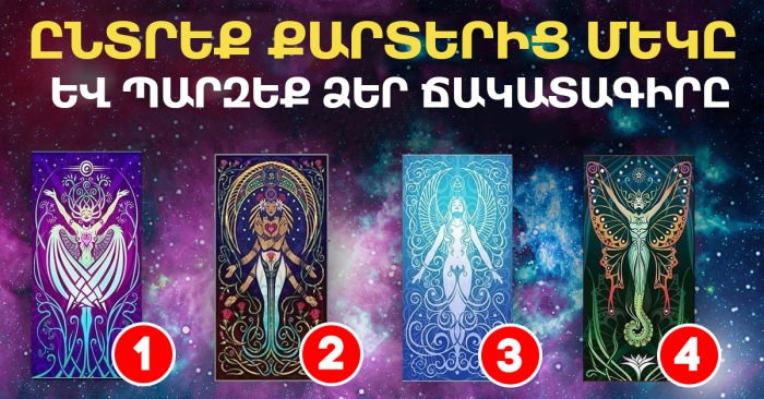 Ճշգրիտ կանխատեսում: Ընտրե՛ք քարտերից մեկը, որը ձեզ ամենաշատն է դուր գալիս և պարզե՛ք, թե ինչ է ճակատագիրը պատրաստել ձեզ համար