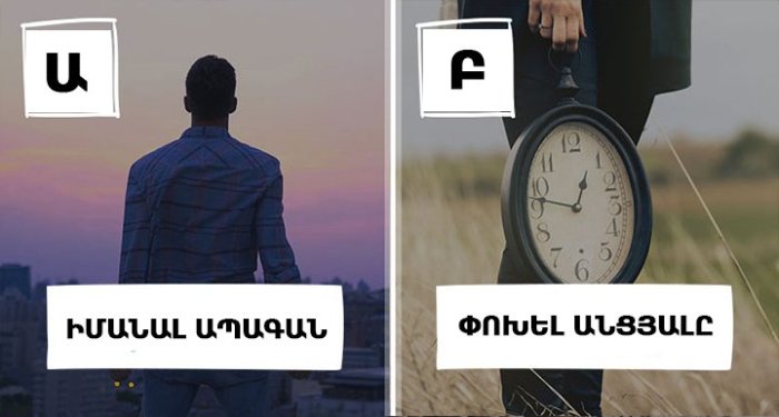 7 բարդ հոգեբանական ընտրություն նրանց համար, ովքեր ցանկանում են իրենց մասին ճշմարտությունն իմանալ