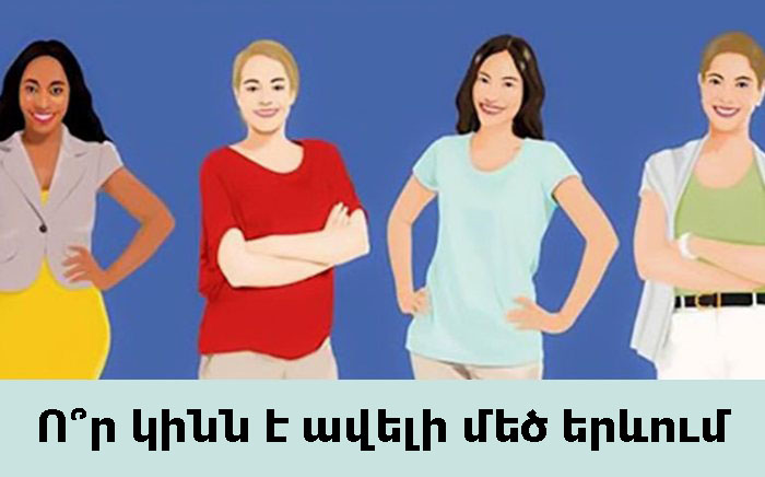 Ո՞ր կինն է ավելի մեծ երևում: Պատասխանը կբացահայտի ձեր անձի գաղտնիքները