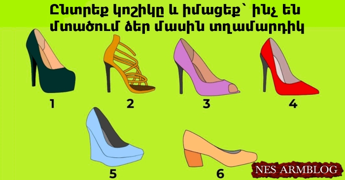 Թեստ աղջիկների համար. Տղամարդիկ ինչ են մտածում ձեր մասին
