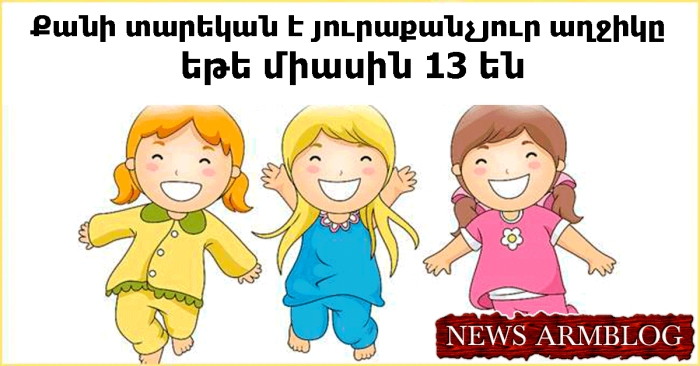 Խնդիր, որը համակարգիչը չի կարող լուծել. քանի տարեկան է յուրաքանչյուր քույրը, եթե միասին 13 տարեկան են