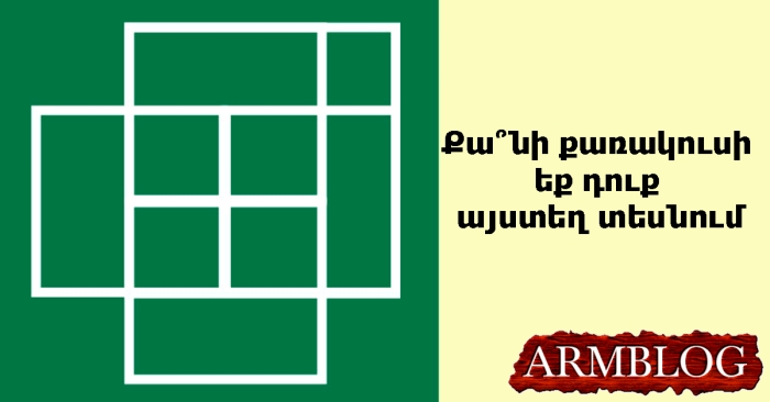 Ուղեղի մարզում. Քանի՞ քառակուսի կարող եք տեսնել այս նկարում