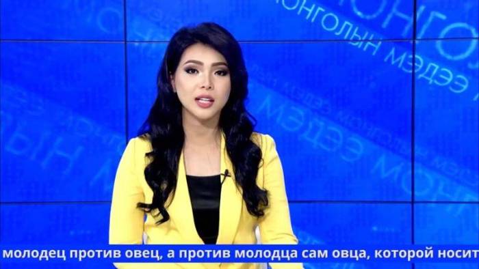 Մոնղոլիայի հեռուստահաղորդավարը ապշեցրել է հեռուստադիտողներին նրանով, թե ինչպես է մարզում իրեն` եթերը հեռարձակվելուց առաջ