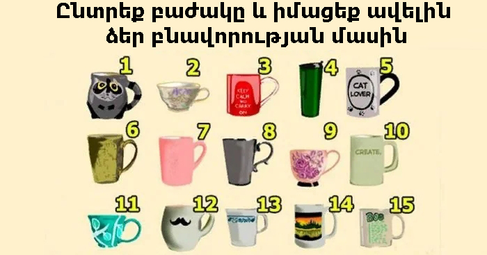 Իմացեք ձեր բնավորության մասին. Ընտրեք այն բաժակը, որը ձեզ ամենաշատն է դուր եկել