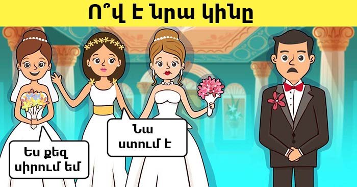 Ո՞ւմ ընտրել։ Ուշադրության թեստ միայն հանճարների համար