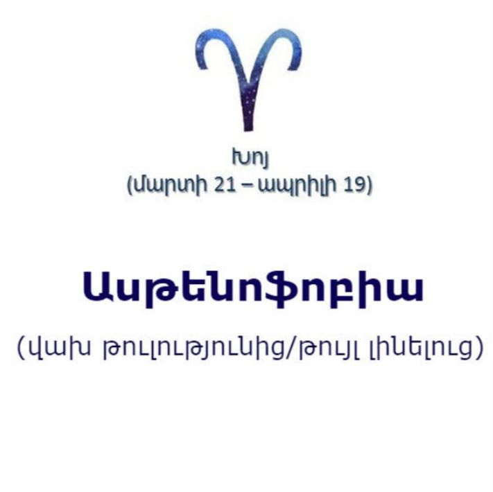Կենդանակերպի տարբեր նշանների ֆոբիաները