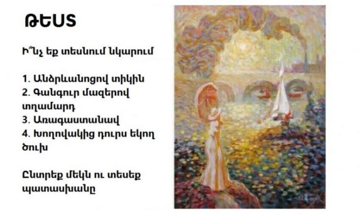 ԹԵՍՏ. Ի՞նչ տեսաք նկարում. թեստի ճշմարտացիությունը՝ 96%