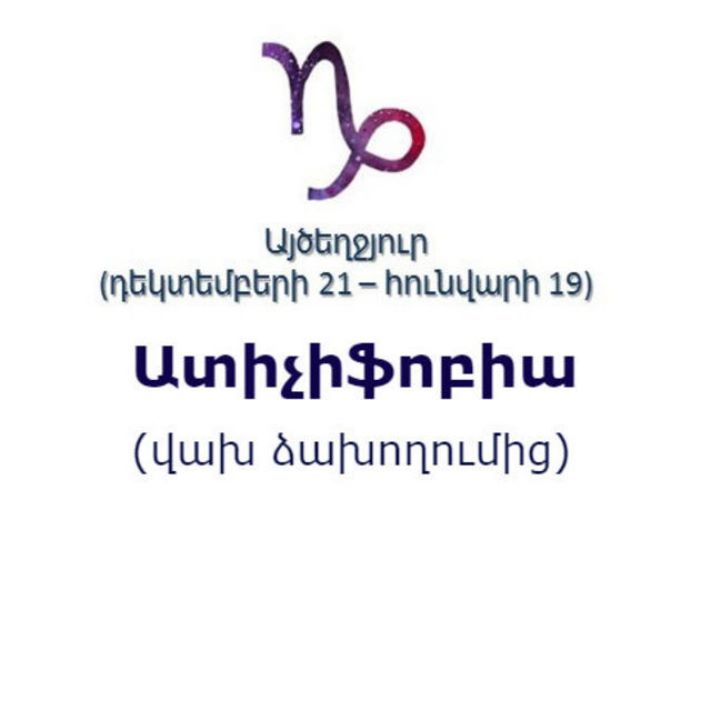 Կենդանակերպի տարբեր նշանների ֆոբիաները