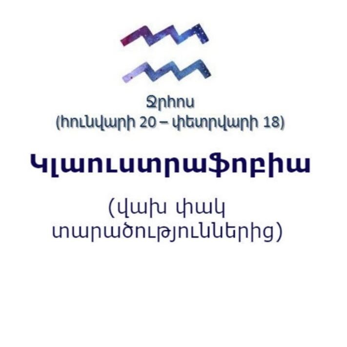 Կենդանակերպի տարբեր նշանների ֆոբիաները
