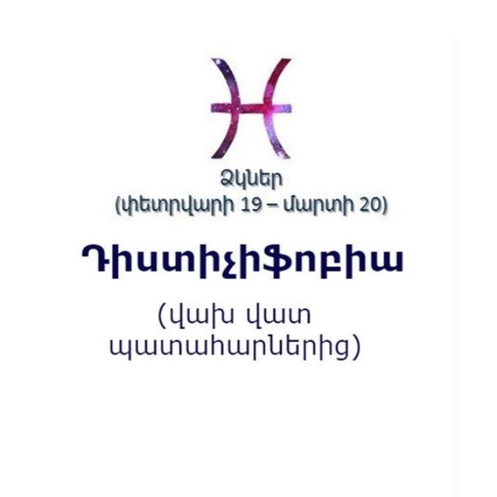 Կենդանակերպի տարբեր նշանների ֆոբիաները