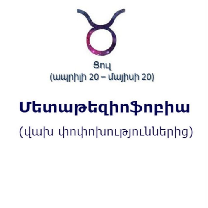 Կենդանակերպի տարբեր նշանների ֆոբիաները