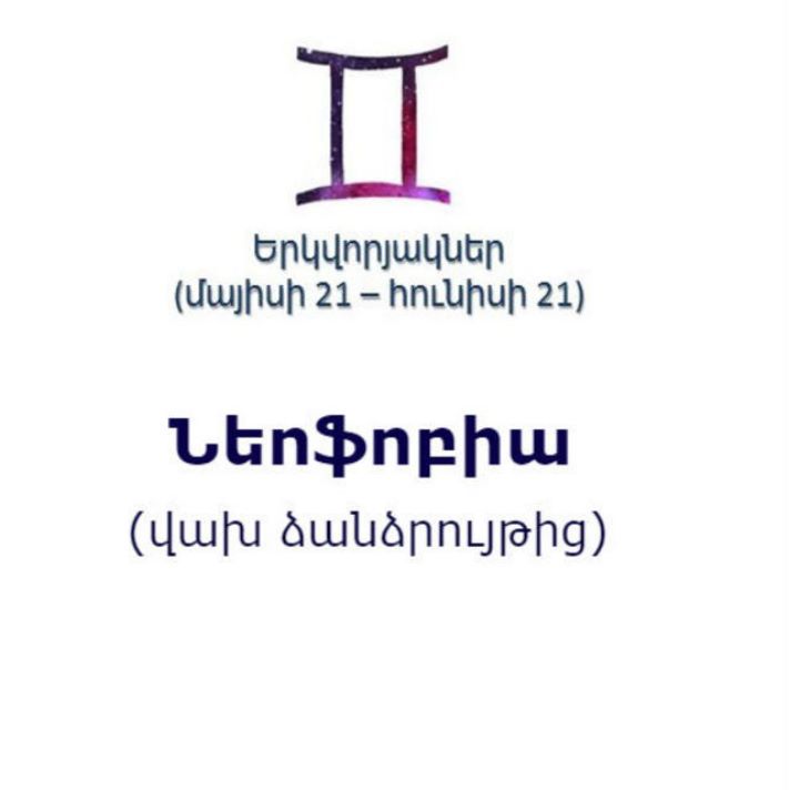 Կենդանակերպի տարբեր նշանների ֆոբիաները