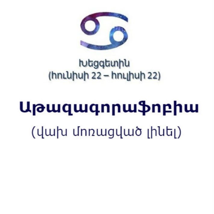 Կենդանակերպի տարբեր նշանների ֆոբիաները